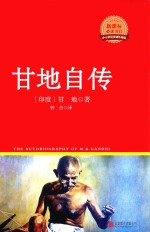 新课标必读丛书  甘地自传 封面