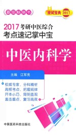 考研中医综合  考点速记掌中宝  中医内科学  2017版 封面