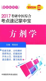 考研中医综合  考点速记掌中宝  方剂学  2017版 封面