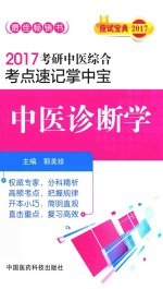 考研中医综合  考点速记掌中宝  中医诊断学  2017版 封面