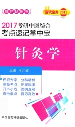 考研中医综合  考点速记掌中宝  针灸学  2017版 封面