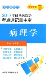 考研西医综合  考点速记掌中宝  病理学  2017版 封面