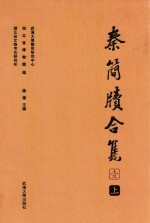 秦简牍合集  1  上 封面