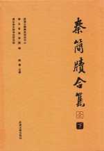秦简牍合集  1  下 封面