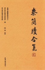 秦简牍合集  2 封面