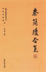 秦简牍合集  3 封面
