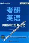 考研英语真题词汇分频记忆  2017版  中公通用版 封面