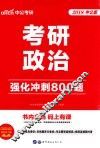 2018考研政治  强化冲刺800题  中公版 封面