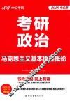 2018考研政治  马克思主义基本原理概论  中公版 封面