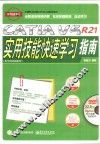 全国职业技能CATIA认证指导用书  CATIA V5R21实用技能快速学习指南  配全程视频教程 封面