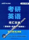 考研英语词汇狂练  基础词+高频词+超纲词 封面