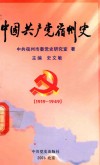 中国共产党宿州史  1919-1949 封面