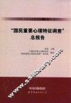科技部科技基础性工作专项《国民重要心理特征调查》总报告 封面