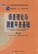 误差理论与测量平差基础  第2版 封面