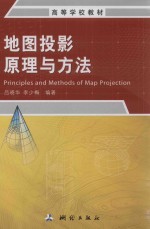 地图投影原理与方法 封面