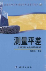 测量平差 封面