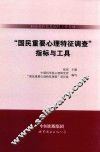 科技部科技基础性工作专项《国民重要心理特征调查》指标与工具 封面