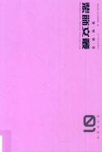 装饰文丛  教学档案卷  01 封面