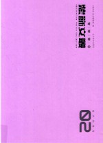 装饰文丛  教学档案卷  02 封面