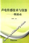 声电传感技术与仪器  一维波动 封面