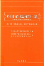 外国文化法律汇编  第1卷  文化基本法、文化产业振兴法律 封面