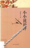 小小说论评 封面