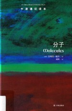 牛津通识读本  分子 封面