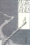 燕赵传奇  长城文化  下 封面