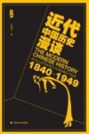 近代中国历史漫谈  1840-1949 封面