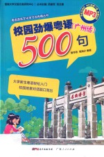 校园劲爆粤语500句 封面