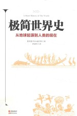 极简世界史 封面