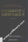 经济发展转型与互联网金融思考 封面