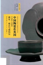 艺术与鉴藏  中国陶瓷在英国（1560-1960）  藏家、藏品与博物馆 封面