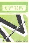 知产宝典 封面