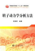 转子动力学分析方法 封面