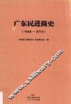 广东民进简史  1948-2015 封面