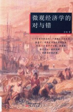 微观经济学的对与错 封面