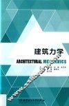 建筑力学 封面