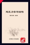 建筑力学与结构  下 封面