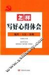 怎样写好心得体会  规程，方法，案例 封面