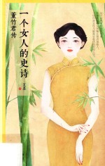 一个女人的史诗  董竹君传 封面