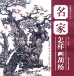 名家怎样画胡杨 封面