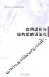 语法化词汇化与汉语研究丛书  实词虚化与结构式的语法化 封面