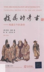 族属的考古  构建古今的身份 封面