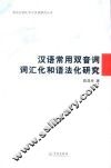 现代汉语语法化和词汇化研究丛书  汉语常用双音词词汇化和语法化研究 封面