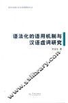 语法化词汇化与汉语研究丛书  语法化的语用机制与汉语虚词研究 封面