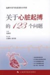 关于心脏起搏的123个问题 封面