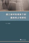 债之相对性视角下的债权性占有研究 封面