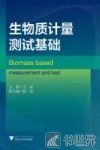 生物质计量测试基础 封面