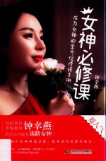 女神必修课  成为女神的全方位修炼手册 封面